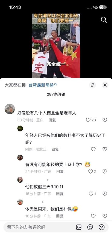 官媒宣传台北街头高喊统一，网友质疑怎么没几个人10月10日，中华民国国庆日，中国官方媒体报道台北街头有人游行，高喊“我们要统一”，网友发现人很少，而且都是老人