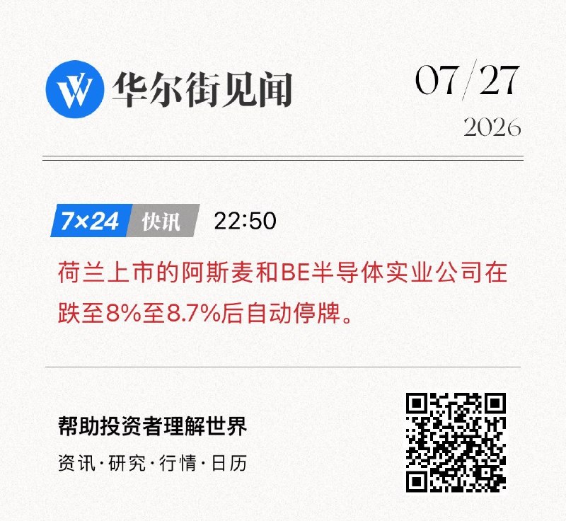 7月27日，美国科技媒体《The Information》援引知情人士报道称，一家未具名、具有国资背景的上海公司，已经开始小批量生产国产浸没式DUV光刻机，并计划年内向中芯国际、华虹半导体和长鑫存储交付约5台，2027年产量或增至20台