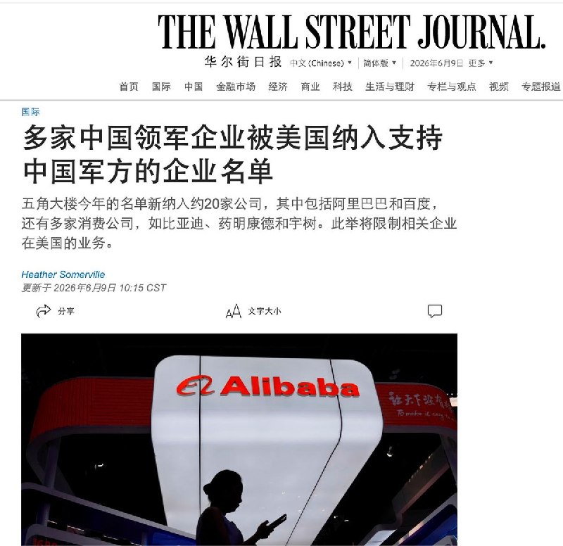 6月8日，美国五角大楼星期一更新了协助中国军方的中国企业清单，将阿里巴巴、百度、比亚迪、长江存储、长鑫存储、药明康德、宇树科技、速腾聚创等列入1260H涉中国军方企业