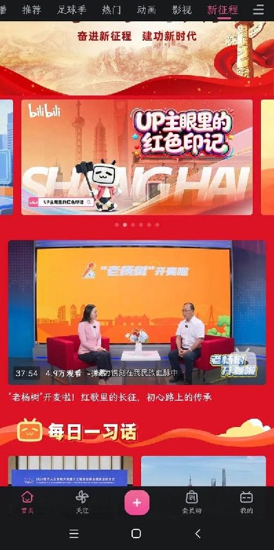 7月23日，网友发现B站悄悄上线了一个新板块叫“新征程”，点开一看，里面全是“每日一习话”，清一色习近平讲话内容