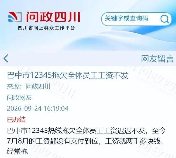 政务投诉热线员工也在讨薪近日，四川巴中市12345政务热线员工工资拖欠问题引发关注，有网友投诉7月、8月工资迟迟未发，月薪仅两千余元