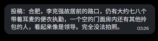 网友投稿过年期间，合肥红星路李克强故居，依然戒备森严查看原文📝 引用推文:网友分享一则小故事：合肥红星路李克强故居对面的电线杆上，有超过10个摄像头，24小时有便衣值守