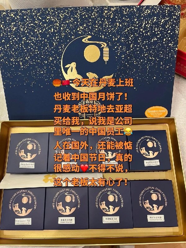 9月26日，一抖音博主晒出月饼礼盒，称丹麦老板特地去亚洲超市，为自己这名公司里唯一的中国员工买了月饼