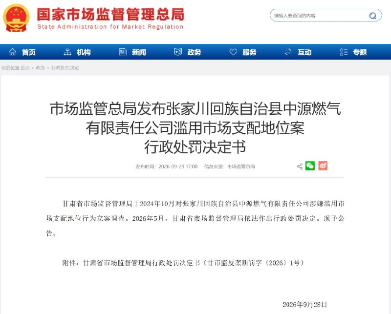 不买指定燃气管就停气，公司拿9份居民“承诺书”否认搭售9月28日，甘肃市场监管总局公布一份处罚决定书：甘肃张家川中源燃气以停气迫使老用户购买公司指定的燃气软管，即使居民已提供自购产品符合规范的证明，仍被停气