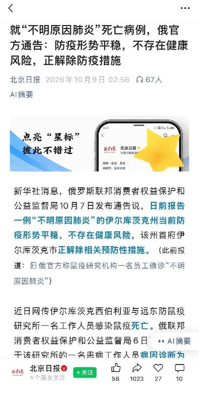 10月9日，《北京日报》援引新华社消息，俄罗斯官方通报，伊尔库茨克州此前报告的一例“不明原因肺炎”病例，当地防疫形势平稳，不存在健康风险，正解除防疫措施
