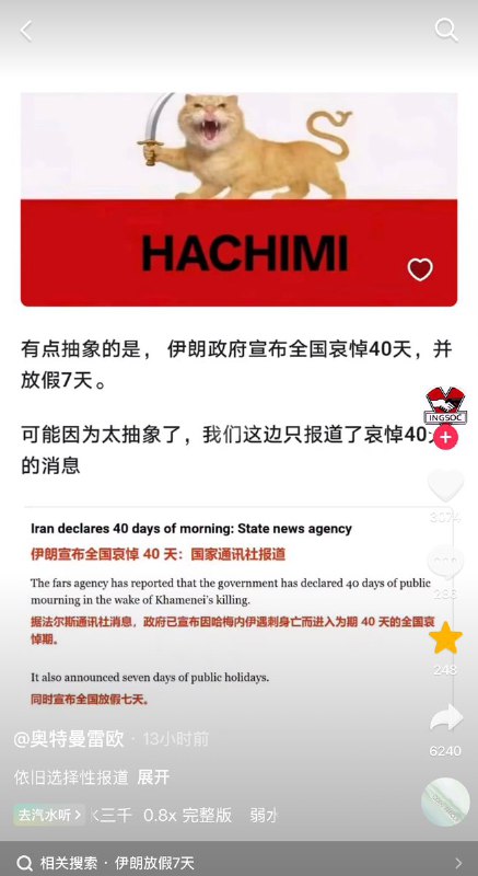 3月1日，有网友表示：有点抽象的是，伊朗政府宣布全国哀悼40天，并放假7天