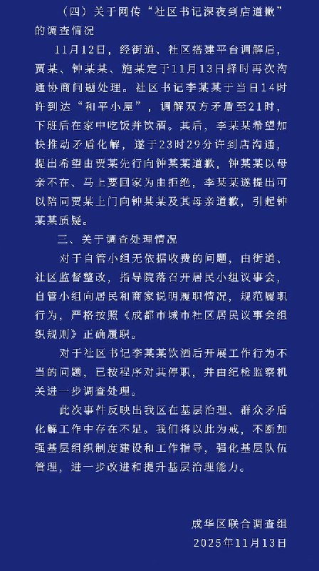 11月13日，成华区联合调查组发布 马库斯和平小屋事件调查详情：查看原文📝 引用推文:11月13日，四川省成都市，成华区猛追湾街道办事处——捐赠抗战照片的法国友人马库斯·德雷特斯在视频中称，其团队在成都创办的“和平小屋”遭到自律委员会无端破坏，并被要求每月缴纳不合理费用，且对外开放受到限制