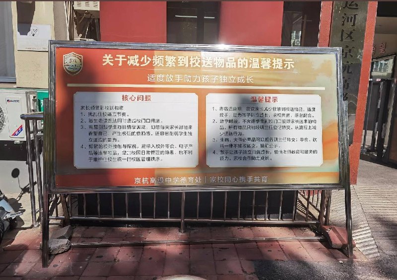 10月26日，网友拍到，河北沧州京杭高级中学在校门口设立告示牌，就学校不设公用电话以及限制家长送物品作出说明