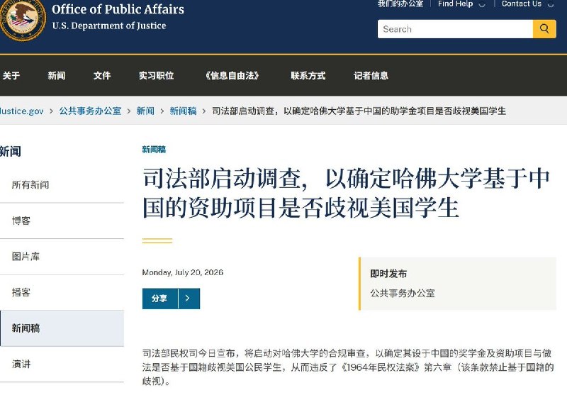 7月20日，美国司法部宣布调查哈佛大学，指控该校部分助学项目可能以中国境内捐款为条件，专门资助中国留学生，却将美国公民排除在外，涉嫌违反美国民权法