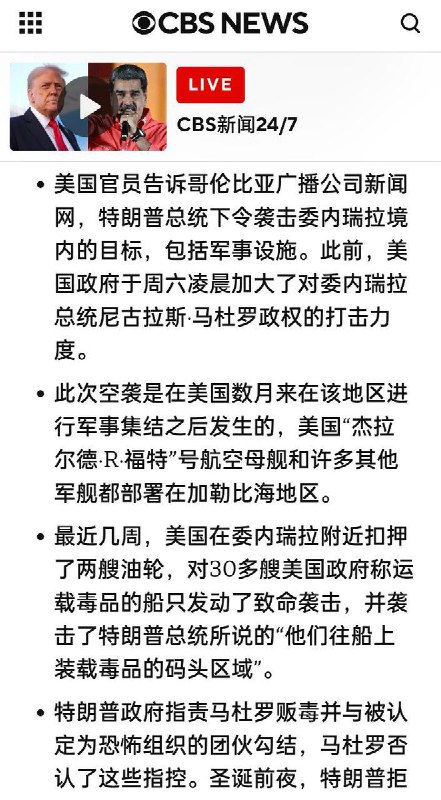 1月3日，据美国哥伦比亚广播公司（CBS）最新报道，美国官员证实，特朗普已下令对委内瑞拉境内包括军事设施在内的地点进行空袭
