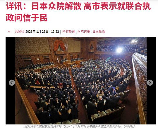 “日本众议院正式解散”1月23日，据共同社报道，日本众议院在第220届通常国会开幕当天正式解散，为随后的众议院大选拉开帷幕