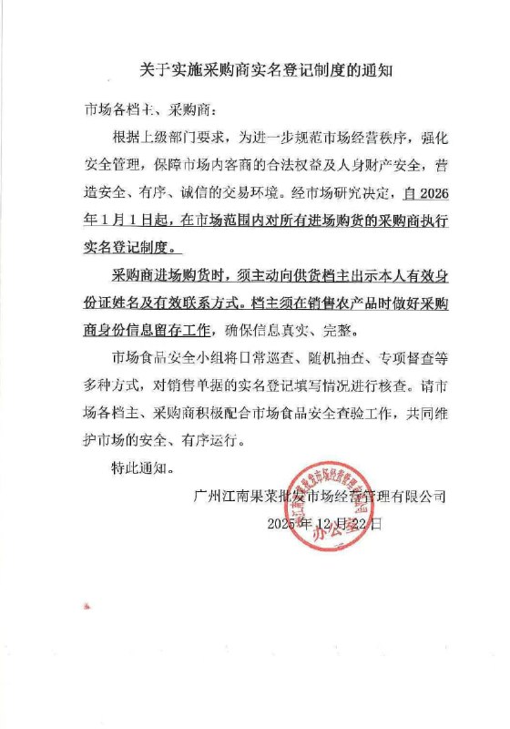 “买瓜果蔬菜，请出示身份证”12月22日，广州江南果菜批发市场发布文件：自 2026 年 1 月 1 日起，所有进场采购商 需实行实名登记，采购时须向档主出示本人有效身份证并留存信息
