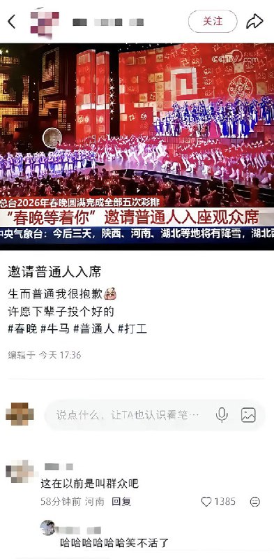 《普通人请就座》近日，央视报道称：2026春晚等着你，邀请“普通人”入座观众席