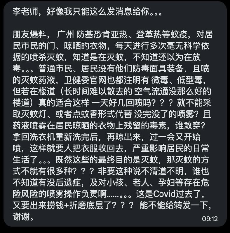 网友投稿：广州为防控基孔肯雅热、登革热等蚊媒传染病，对居民楼门口、晾晒衣物等区域进行灭蚊消杀