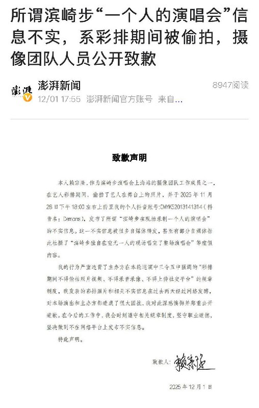 12月1日，澎湃新闻称：所谓滨崎步“一个人的演唱会”信息不实，系彩排期间被偷拍，摄像团队人员公开致歉查看原文📝 引用推文:11月30日，滨崎步在Instagram发布了这场「没有观众的演唱会」的照片