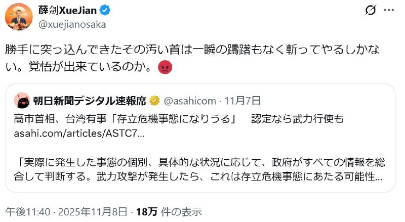 10月8日，中国驻日本大阪总领事薛剑在X平台发文，针对日本首相高市早苗“台湾有事即日本有事”的国会答辩，引用日本朝日新闻一篇专栏文章中的话：“对于那些突然闯入的肮脏头颅，我只能毫不犹豫地斩断
