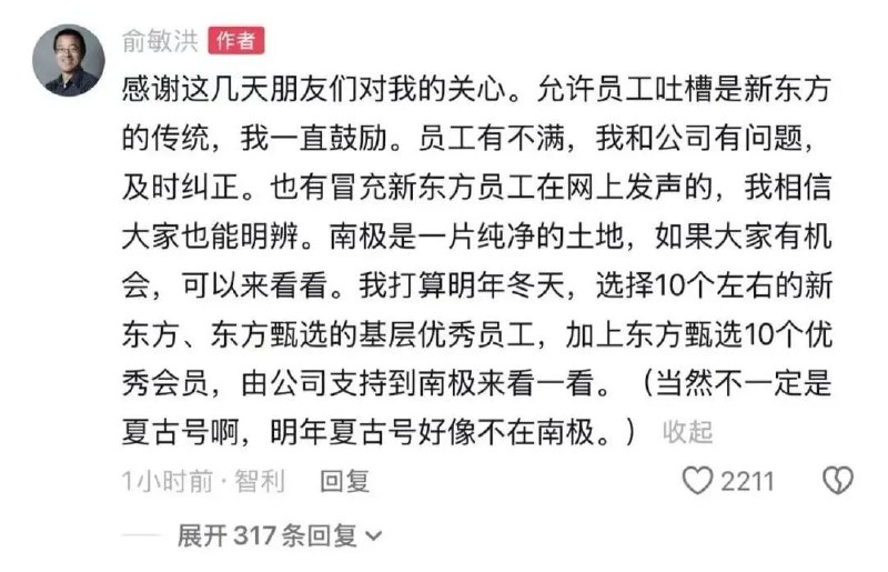 11月20日，新东方董事长俞敏洪在社交平台发文，辟谣“到南极坐邮轮花148万”：到南极旅游，不同的船和舱位，不同的价格，从5-30万不等，我和奚志农坐的夏古号,确实是比较先进的破冰级邮轮，12天价格在20-25万之间(不同舱位)，而不是外界所说的148万