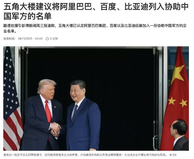 五角大楼建议将阿里列入协助中国军方名单11月28日，据彭博社，五角大楼致国会的一封信函建议将阿里巴巴集团、百度和比亚迪等公司列入协助中国军方的企业名单，这封信函大约在特朗普和习近平达成广泛贸易休战协议前三周发出