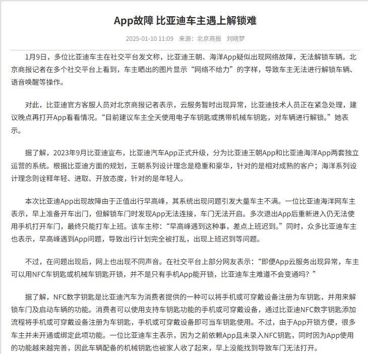 比亚迪车主称 APP无法打开，没带车钥匙只能干等网友投稿：近日，部分比亚迪车主反映，比亚迪汽车 APP 无法正常打开，向平台反馈后，问题仍未得到解决