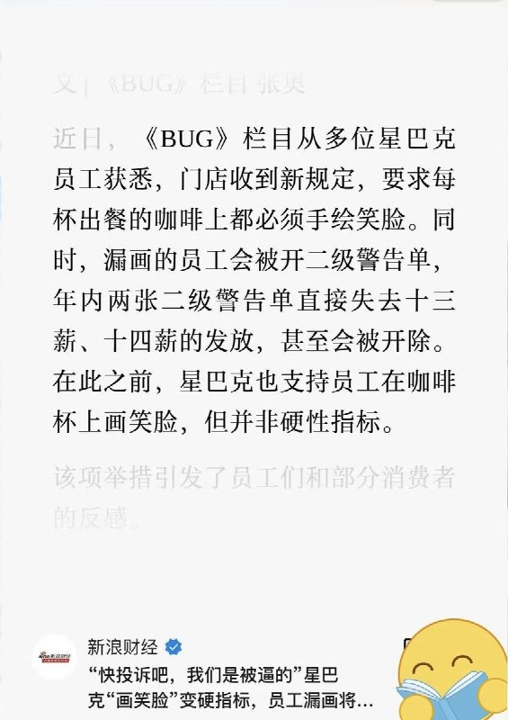 近日，新浪财经报道：从多位星巴克员工获悉，门店收到新规定，要求每杯出餐的咖啡上都必须手绘笑脸