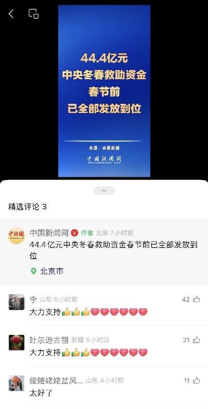 2月12日，《中国新闻网》的视频号发布新闻：44.4亿元，中央冬春救助资金春节前已全部发放到位