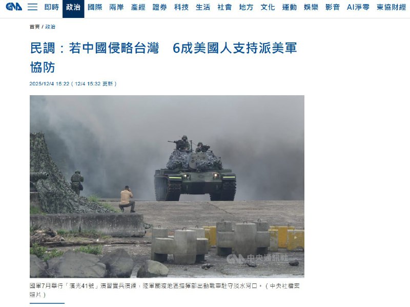 12月4日，中央社报道：如果中国入侵台湾，六成的美国人支持派遣美军保卫台湾查看原文