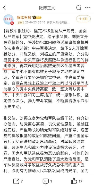 解放军报：查处张又侠刘振立为党和军队消除重大政治隐患9月23日，《解放军报》发表社论，称对张又侠、刘振立的严肃查处
