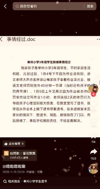 单州8岁小学生被老师体罚后跳楼身亡1月4日，山东单州，一名8岁、就读三年级的小学生因遭教师体罚后，留下遗书、跳楼身亡