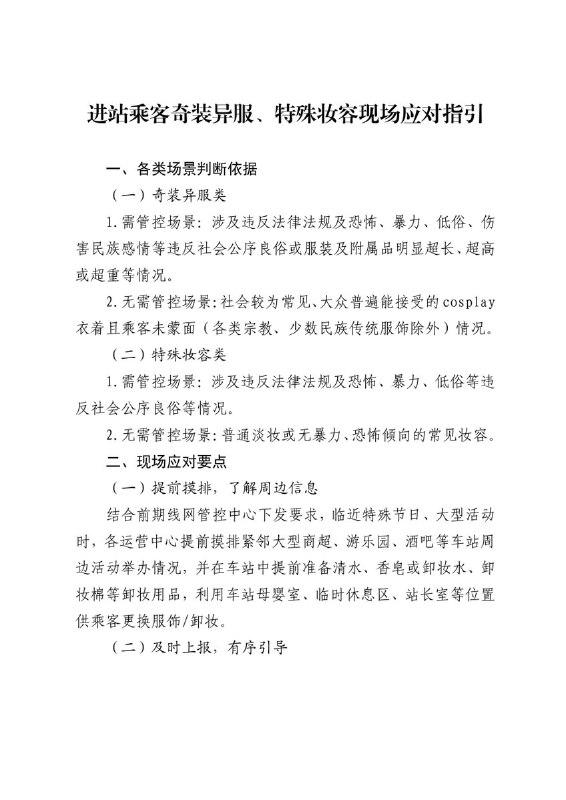 青岛地铁管控万圣节常见装扮：骷髅头、血迹图案被列为“宣扬暴力恐怖”网友投稿：近日，青岛地铁发布乘客装扮管控指引，将万圣节常见的骷髅头、血迹图案列入“宣扬暴力恐怖类”，要求在特殊节日、大型活动前，提前摸排车站周边商超、游乐园、酒吧的活动，并准备卸妆水、卸妆棉等用品