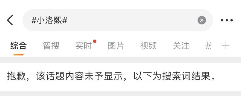 6月16日，小洛熙 微博话题遭到屏蔽查看原文📝 引用推文:6月15日，“宁波小洛熙事件”传出新消息