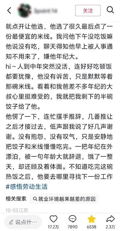 网友称同寝室大叔因年纪大被辞退，晚饭挑了很久才点最便宜的米线10月3日，网友发帖称，同寝室的大叔早上被人事通知“不用来了”，理由是年纪大