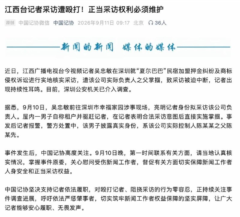 记者被打耳光9月10日，江西广播电视台记者吴忠敏赴深圳就”夏尔巴巴”民宿加盟押金纠纷及商标侵权问题进行实地采访时，遭涉事公司实际负责人之父掌掴，导致持续性耳鸣，采访被迫中断