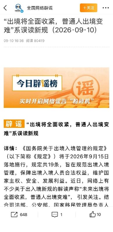 官方辟谣出入境新规：不是闭关锁国近日，关于9月15日起实施的出入境新规，网络上出现“普通人出境变难”“闭关锁国”等说法