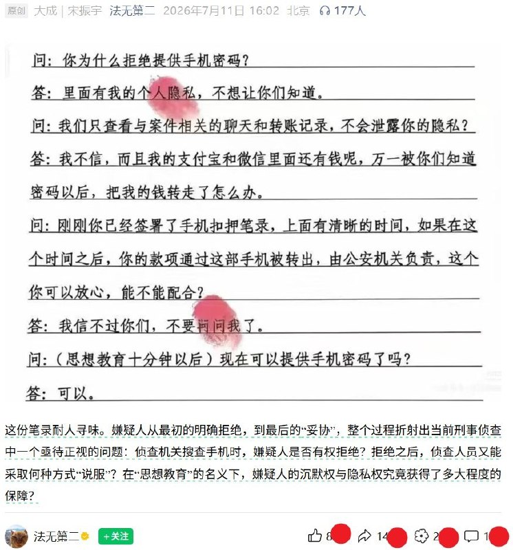 7月11日，北京大成律师事务所律师、前刑事法官宋振宇在微信公众号“法无第二”发布文章《你的手机密码，凭什么要交出来？》，展示了一份据称来自刑事案件的讯问笔录