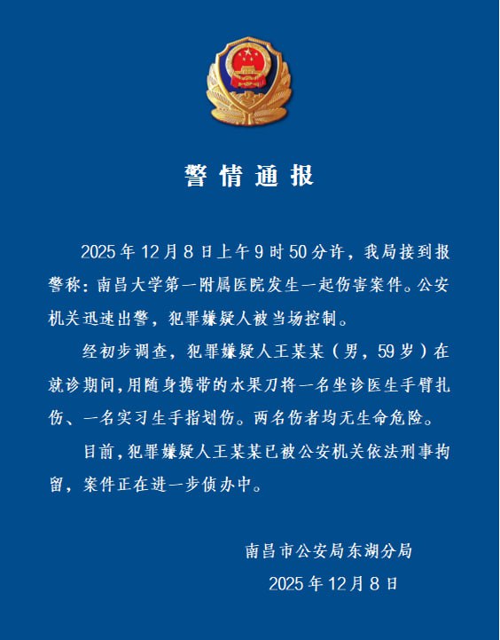 12月8日，据南昌东湖公安微信公众号消息，南昌市公安局东湖分局发布警情通报：12月8日上午9时50分许，该局接到报警称，南昌大学第一附属医院发生一起伤害案件