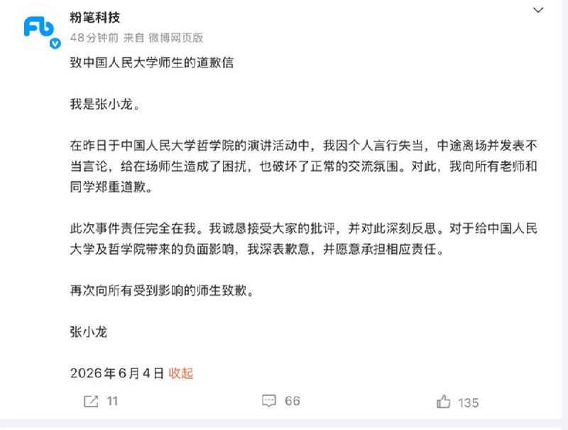 在人民大学讲座中骂学生“考公都是混吃等死”，粉笔CEO张小龙致歉，大量网友在网上呼吁抵制、退费