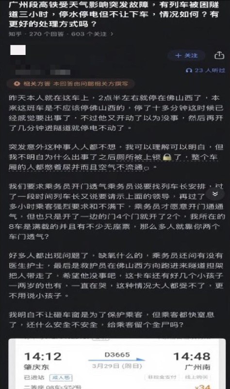 3月29日，知乎上有亲身经历意外停运的D3665列车的乘客分享经历：查看原文📝 引用推文:3月29日，桂林到珠海方向的D3665列车，由于天气原因停电，乘客们被困隧道3小时查看引用原文