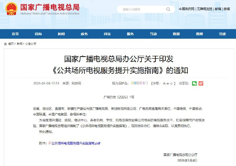 1 月 6 日,国家广播电视总局发布《公共场所电视服务提升实施指南》，要求酒店、医院、机场等公共场所的电视终端在开机过程中严禁播放商业广告