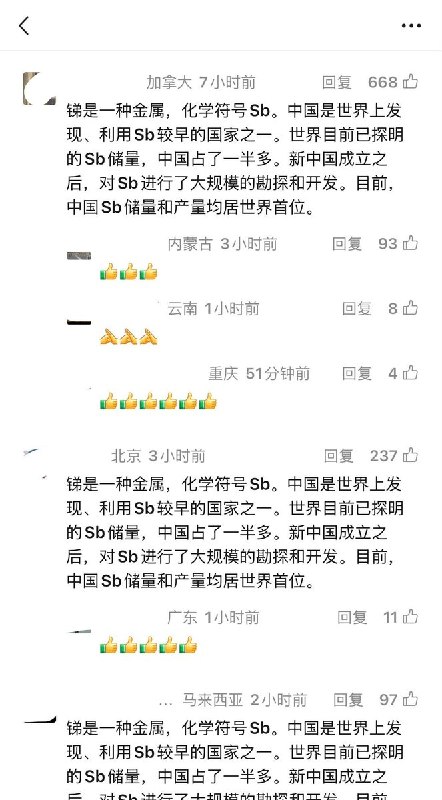 8月19日，有微信公众号发文《只有共产党才能救中国》，评论区借“锑（Sb）元素科普”之名涌现出大量冷嘲热讽：“锑是一种金属，化学符号Sb……目前，中国Sb储量和产量均居世界首位