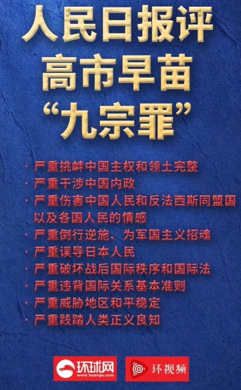 11月28日，《人民日报》发表署名为“仲音”的评论文章，陈列日本首相高市早苗涉台言论“九宗罪”，并称她严重越线挑衅，终将自食其果