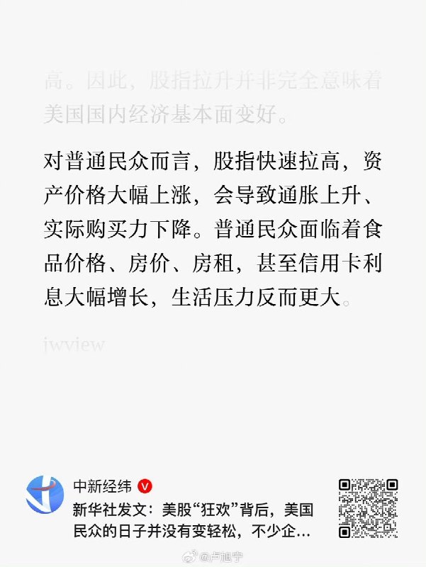 4月25日，新华社发文：美股“狂欢”背后，美国民众的日子并没有变轻松，不少企业也未从中受益，纽约股指高位运行，恰恰加剧了在美国饱受诟病的贫富分化问题