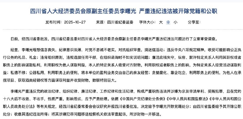 10月27日，据四川省纪委监委官网消息，四川省人民大经济委员会原副主任委员、原五粮液集团董事长严重违纪​​违法，被开除党籍和公职