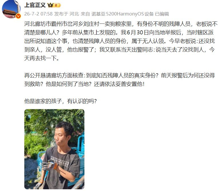 7月2日，打拐志愿者上官正义发文称，河北廊坊霸州市岔河乡刘庄村一家售卖狗粮的商户家中发现一名身份不明的残障人士