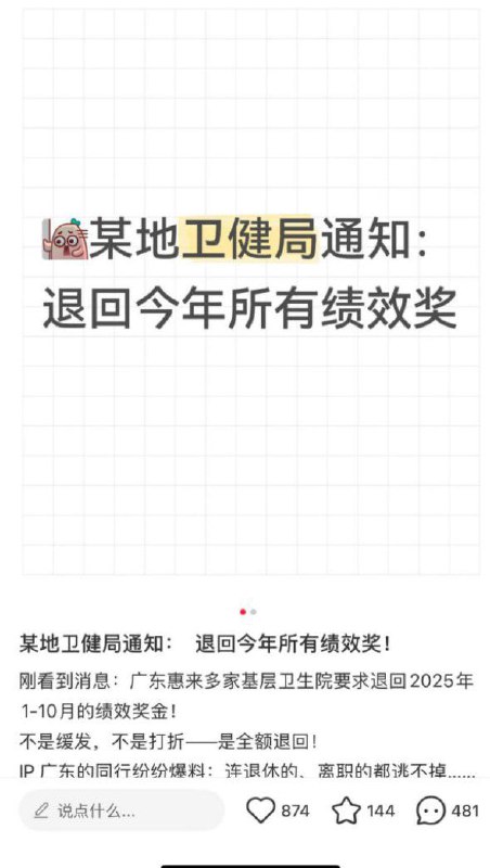 近日，小红书上有网友爆料：广东惠来县卫生健康局下发通知，要求全体职工退回2025年1至10月的绩效工资