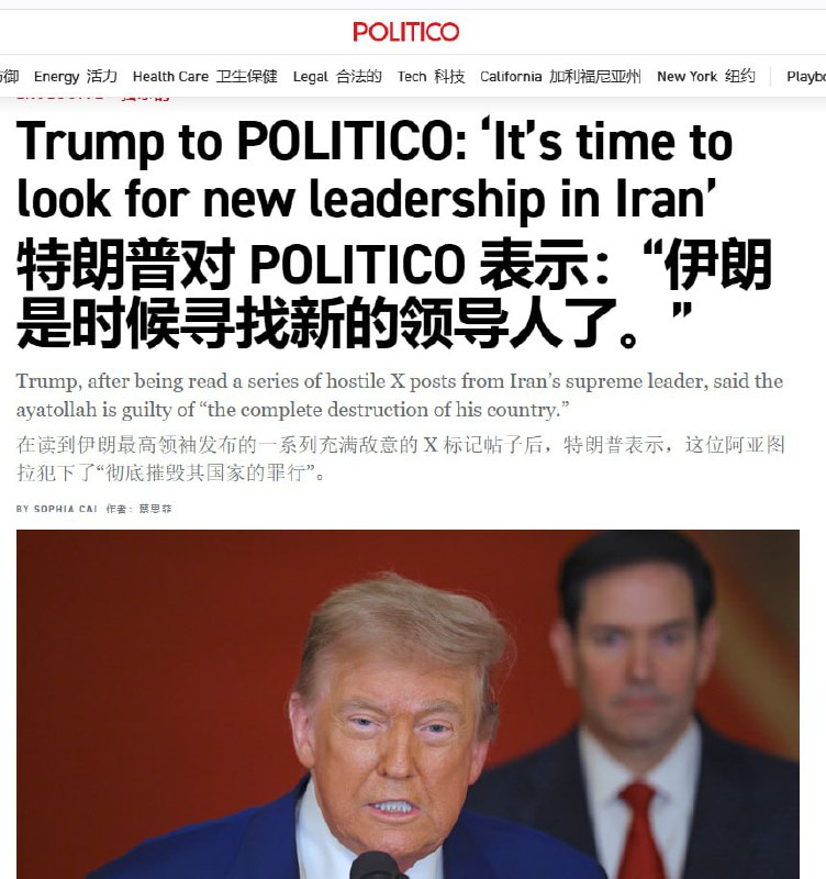 1月18日，POLITICO独家披露，特朗普在看到伊朗最高领袖发布的敌意X帖后表示：“伊朗是时候寻找新的领导人了