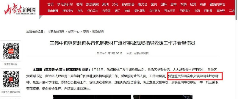 有网友发现，目前“贯彻落实蔡奇同志批示精神”已经被改为“贯彻落实中央领导同志批示精神”查看原文📝 引用推文:1月19日，新华社报道，内蒙古自治区党委书记王伟中前往包钢爆炸事故现场指导救援工作他强调，要迅速贯彻落实蔡奇同志的批示精神