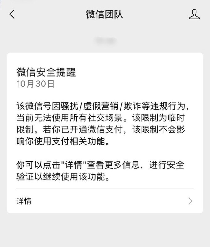 10月30日，一名网友发帖称，自己在微信朋友圈晒出一张印有姆巴佩肖像的“补水啦”饮料照片，4分钟后账号所有社交功能被临时限制
