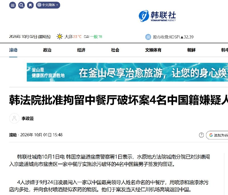 韩国“习近平”餐厅破坏案后续：法院对4名中国籍嫌疑人签发拘留证10月1日，据韩联社报道，韩国盆唐警方表示，水原地方法院城南分院已对涉嫌破坏“习近平”中餐厅的4名中国籍男子签发拘留证