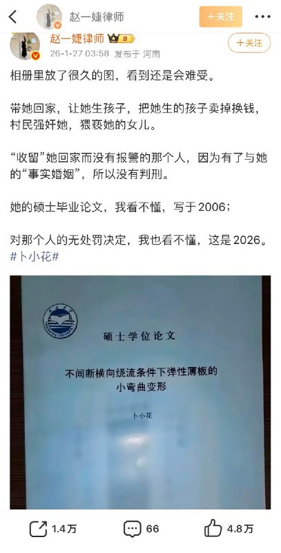 1月27日，一律师评“ #女硕士失踪生子孩子父亲不构成强奸罪”：带她回家，让她生孩子，把她生的孩子卖掉换钱，村民强奸她，猥亵她的女儿