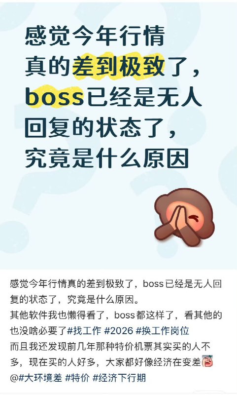 3月11日，一名网友在小红书发帖抱怨：感觉今年的行情差到了极致，招聘软件boos直聘已经是无人回复的状态，boos都这样了，其他招聘软件也没有看的必要了